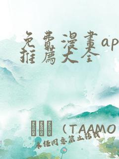 免费漫画app推荐大全