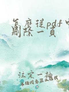 怎么从pdf中删除一页