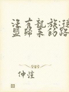 没有龙族:从天盟归来的路明非小说