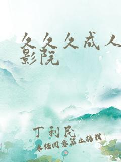 久久久成人精品影院