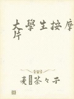 大学生按摩伦理片