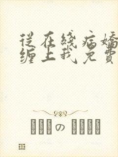 从在线病娇狐仙缠上我免费阅读