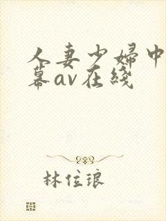 人妻少妇中文字幕av在线