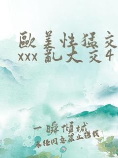 欧美性猛交 xxxx 乱大交4