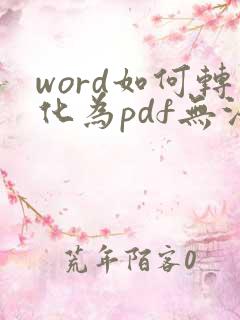 word如何转化为pdf无法编辑的