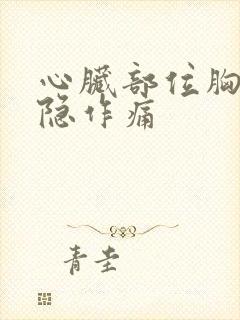 心脏部位胸口隐隐作痛