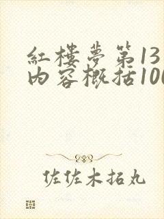 红楼梦第13回内容概括100字