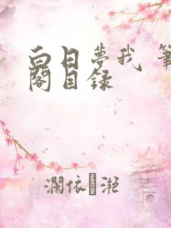 白日梦我 笔趣阁目录