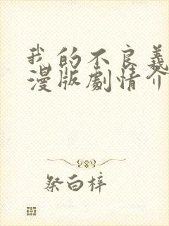 我的不良义姐动漫版剧情介绍