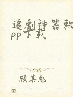 追剧神器软件app下载