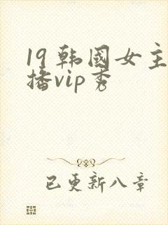 19 韩国女主播vip秀