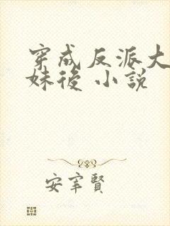 穿成反派大佬表妹后 小说