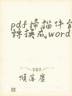 pdf扫描件能转换成word吗