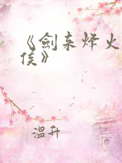 《剑来烽火戏诸侯》