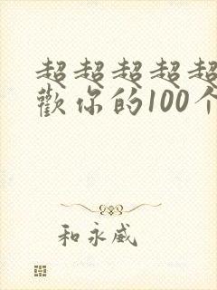 超超超超超级喜欢你的100个女朋友漫画