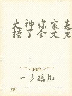 大神你家夫人又挂了全文免费阅读