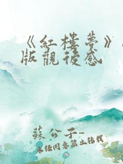 《红楼梦》87版观后感