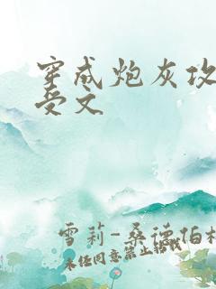 穿成炮灰攻的主受文