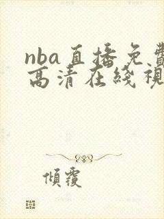 nba直播免费高清在线视频直播