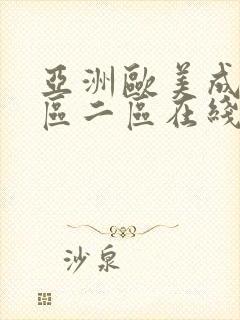 亚洲欧美成人一区二区在线电影