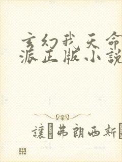 玄幻我天命大反派正版小说免费阅读