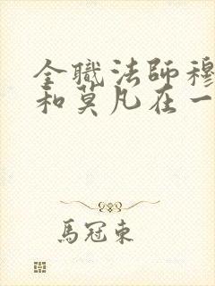 全职法师穆宁雪和莫凡在一起哪章