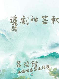 追剧神器软件推荐