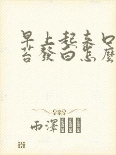 早上起来口臭舌苔发白怎么回事