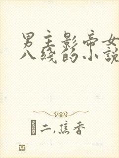 男主影帝女主十八线的小说