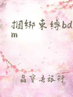 捆绑束缚bdsm