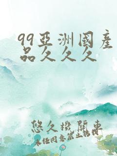 99亚洲国产精品久久久