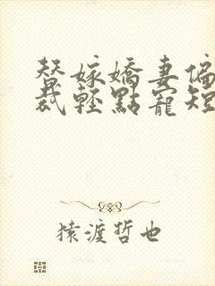 替嫁娇妻偏执总裁轻点宠短剧
