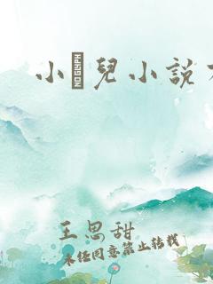 小苮儿小说有声