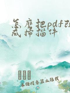 怎么把pdf改成扫描件