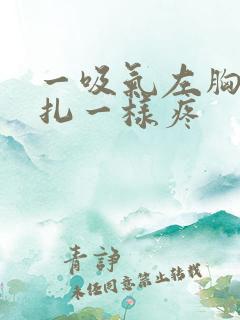 一吸气左胸口针扎一样疼