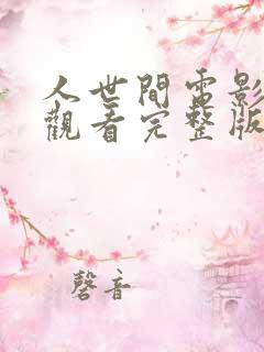 人世间电影在线观看完整版免费