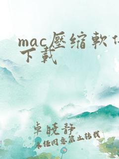 mac压缩软件下载