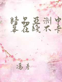 精品亚洲中文字幕在线不卡