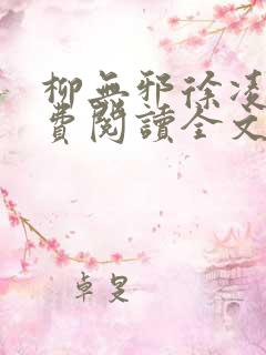 柳无邪徐凌雪免费阅读全文