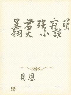 暴君强宠萌妃拽翻天 小说