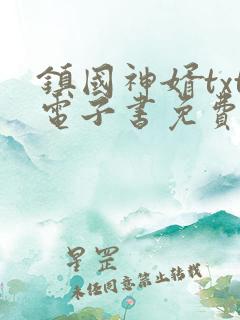 镇国神婿txt电子书免费下载