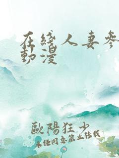 在线人妻参加日动漫