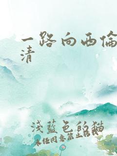 一路向西伦理高清
