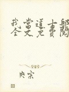 我当道士那些年全文免费阅读
