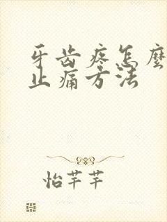 牙齿疼怎么快速止痛方法