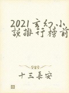 2021玄幻小说排行榜前十