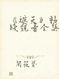 《遮天》动漫在线观看全集高清