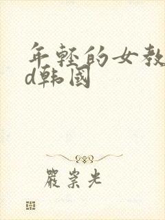 年轻的女教师hd韩国