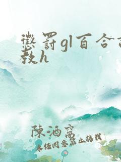 惩罚gl百合调教h
