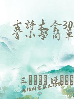 古诗大全300首小学简单又好背